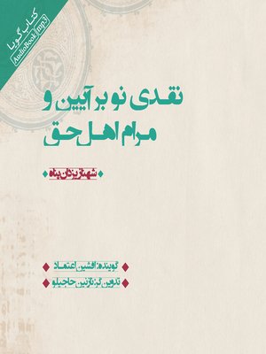 cover image of نقدی نو بر آیین و مرام اهل حق